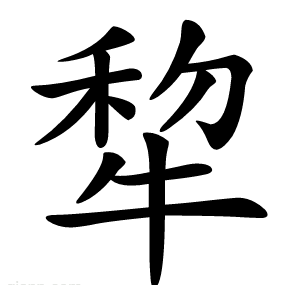 犂